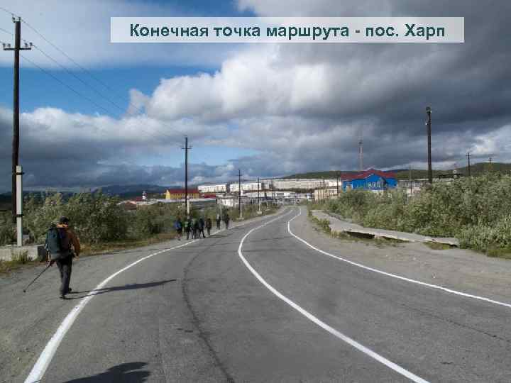 Конечная точка маршрута - пос. Харп 