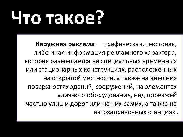 Что такое? Наружная реклама — графическая, текстовая, либо иная информация рекламного характера, которая размещается