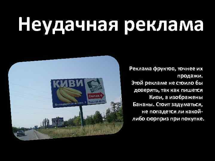 Неудачная реклама Реклама фруктов, точнее их продажи. Этой рекламе не стоило бы доверять, так