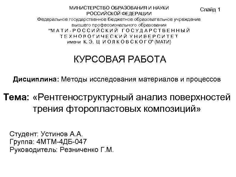 МИНИСТЕРСТВО ОБРАЗОВАНИЯ И НАУКИ Слайд 1 РОССИЙСКОЙ ФЕДЕРАЦИИ Федеральное государственное бюджетное образовательное учреждение высшего