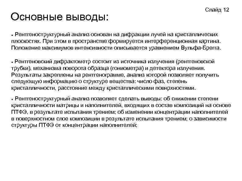 Основные выводы: Слайд 12 Рентгеноструктурный анализ основан на дифракции лучей на кристаллических плоскостях. При