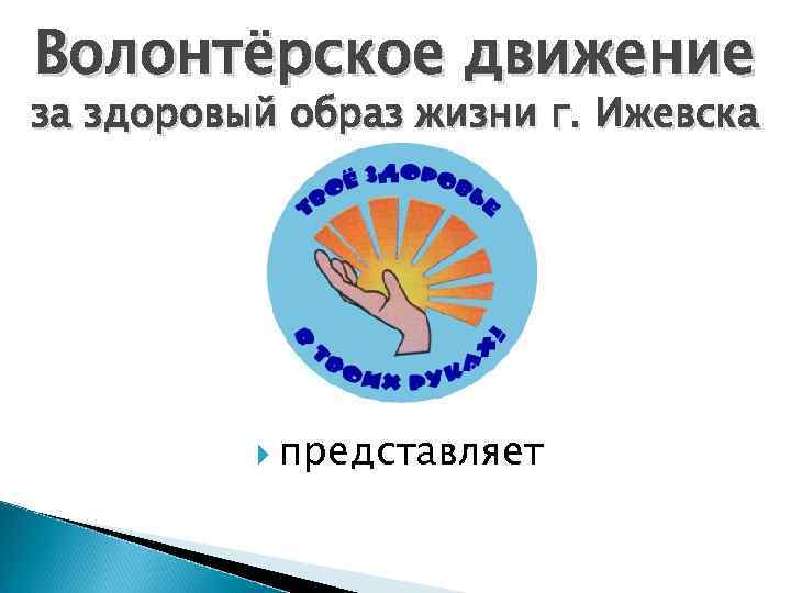 Волонтёрское движение за здоровый образ жизни г. Ижевска представляет 