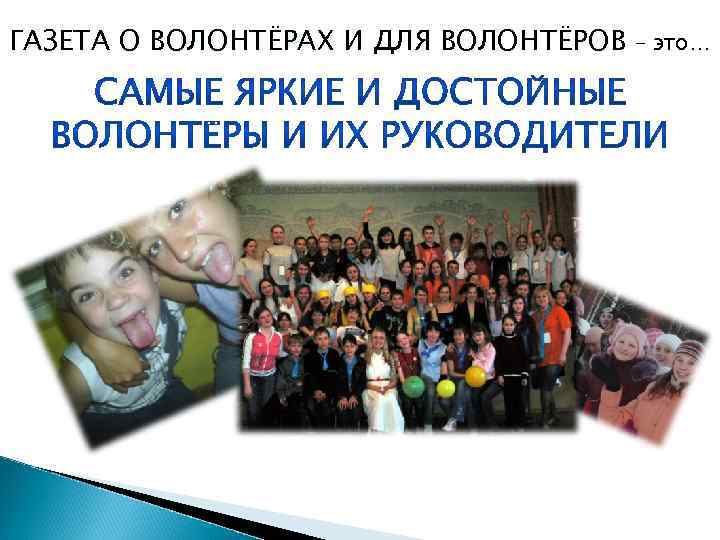 ГАЗЕТА О ВОЛОНТЁРАХ И ДЛЯ ВОЛОНТЁРОВ – это… 