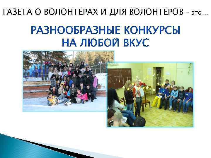 ГАЗЕТА О ВОЛОНТЁРАХ И ДЛЯ ВОЛОНТЁРОВ – это… 