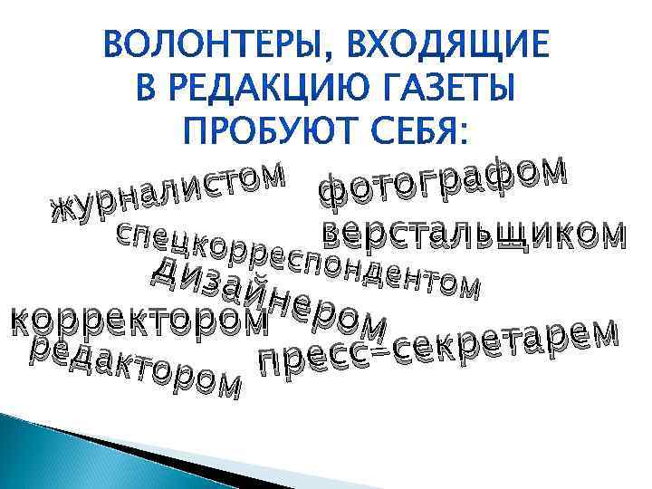 стом фотографом нали жур верстальщиком рреспо нденто диза м йнер ом корректором редак кретарем