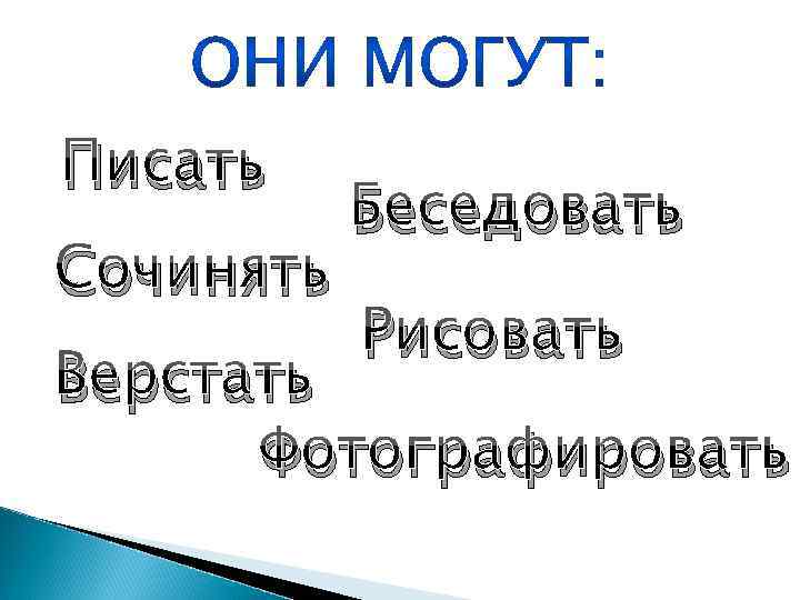 Писать Сочинять Беседовать Рисовать Верстать Фотографировать 