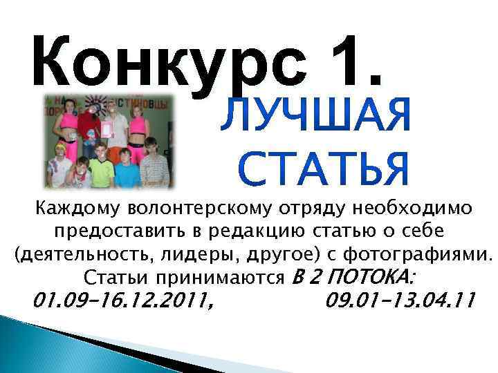 Конкурс 1. Каждому волонтерскому отряду необходимо предоставить в редакцию статью о себе (деятельность, лидеры,