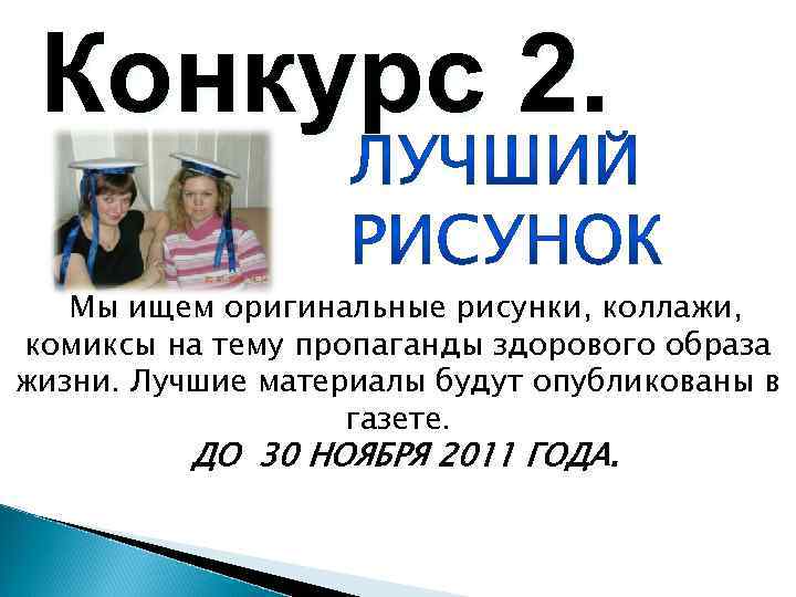 Конкурс 2. Мы ищем оригинальные рисунки, коллажи, комиксы на тему пропаганды здорового образа жизни.
