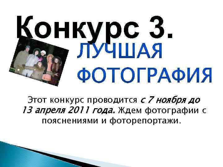Конкурс 3. Этот конкурс проводится с 7 ноября до 13 апреля 2011 года. Ждем