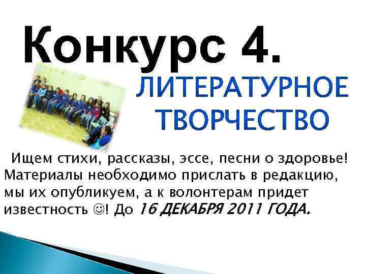 Конкурс 4. Ищем стихи, рассказы, эссе, песни о здоровье! Материалы необходимо прислать в редакцию,