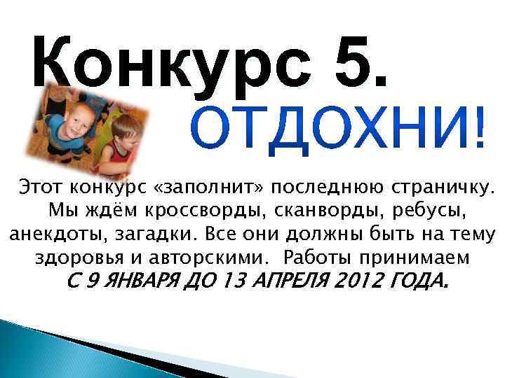 Конкурс 5. Этот конкурс «заполнит» последнюю страничку. Мы ждём кроссворды, сканворды, ребусы, анекдоты, загадки.