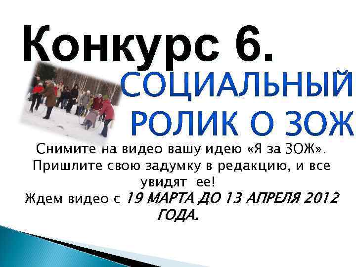 Конкурс 6. Снимите на видео вашу идею «Я за ЗОЖ» . Пришлите свою задумку
