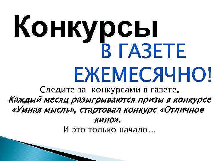 Конкурсы Следите за конкурсами в газете. Каждый месяц разыгрываются призы в конкурсе «Умная мысль»