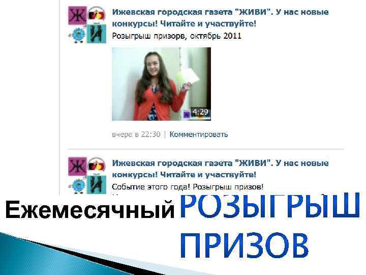 Ежемесячный 