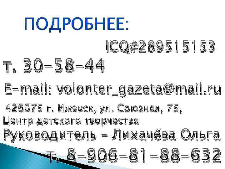 ICQ#289515153 т. 30 -58 -44 E-mail: volonter_gazeta@mail. ru 426075 г. Ижевск, ул. Союзная, 75,