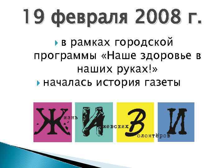 19 февраля 2008 г. в рамках городской программы «Наше здоровье в наших руках!» началась