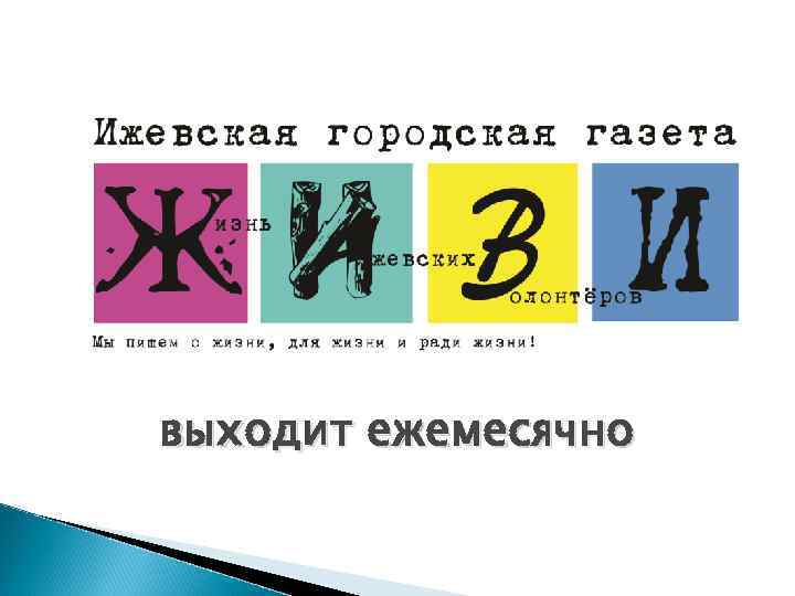 выходит ежемесячно 