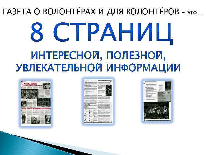 ГАЗЕТА О ВОЛОНТЁРАХ И ДЛЯ ВОЛОНТЁРОВ – это… 