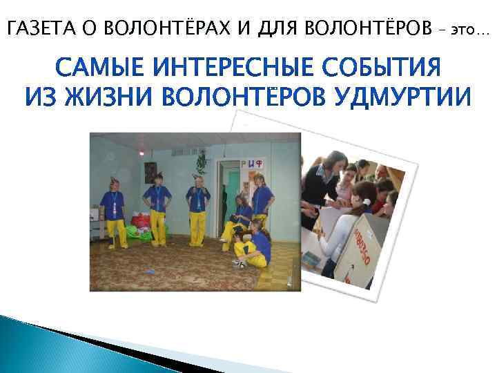 ГАЗЕТА О ВОЛОНТЁРАХ И ДЛЯ ВОЛОНТЁРОВ – это… 