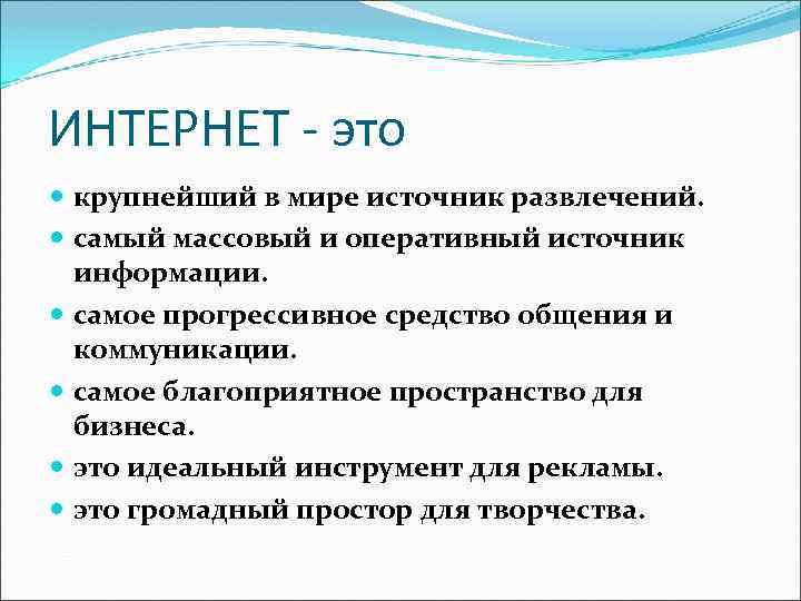 ИНТЕРНЕТ - это крупнейший в мире источник развлечений. самый массовый и оперативный источник информации.