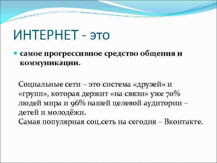 ИНТЕРНЕТ - это самое прогрессивное средство общения и коммуникации. Социальные сети – это система