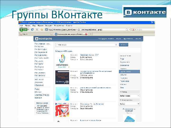 Группы ВКонтакте 