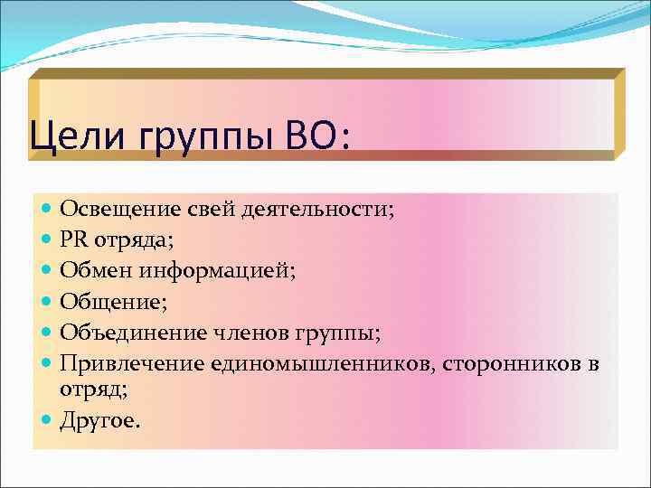 Цели группы ВО: Освещение свей деятельности; PR отряда; Обмен информацией; Общение; Объединение членов группы;