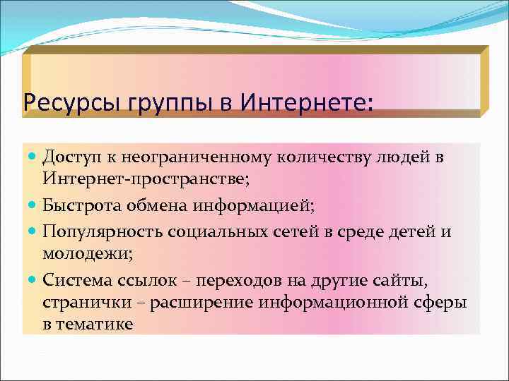 Ресурсы группы в Интернете: Доступ к неограниченному количеству людей в Интернет-пространстве; Быстрота обмена информацией;