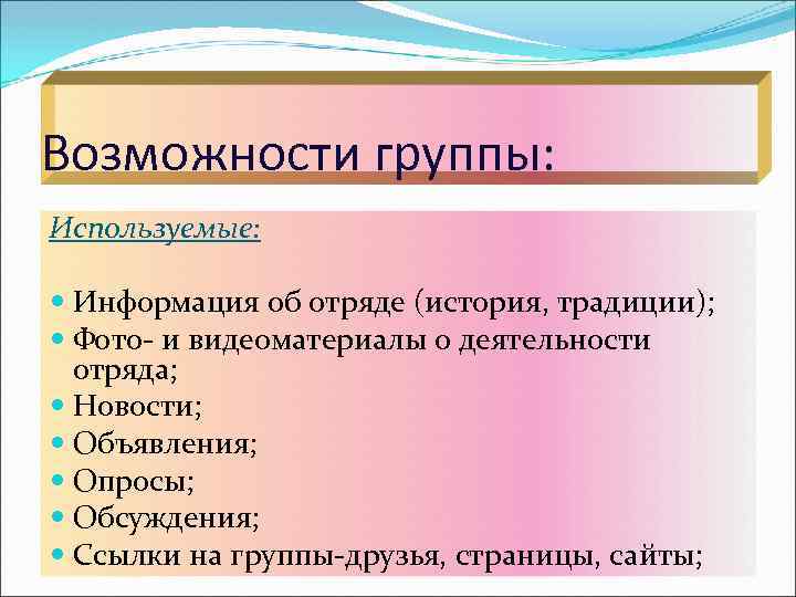 Возможности группы: Используемые: Информация об отряде (история, традиции); Фото- и видеоматериалы о деятельности отряда;
