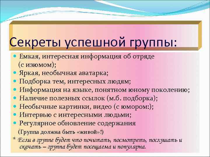 Секреты успешной группы: Емкая, интересная информация об отряде (с изюмом); Яркая, необычная аватарка; Подборка