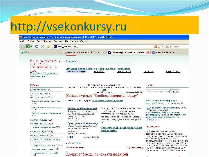 http: //vsekonkursy. ru 