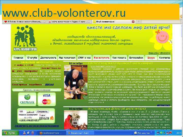 www. club-volonterov. ru 