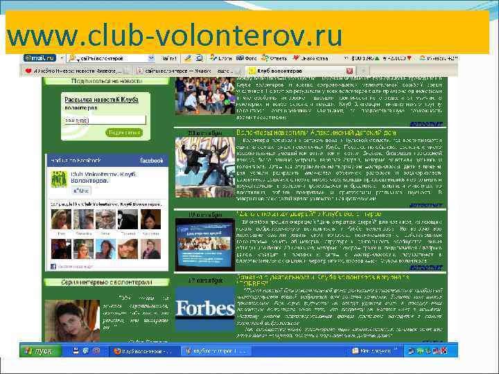 www. club-volonterov. ru 