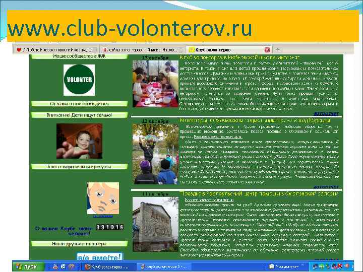 www. club-volonterov. ru 