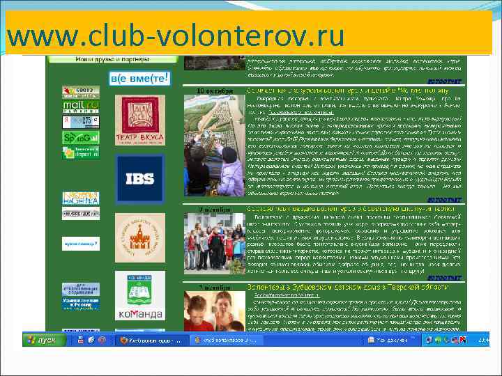 www. club-volonterov. ru 