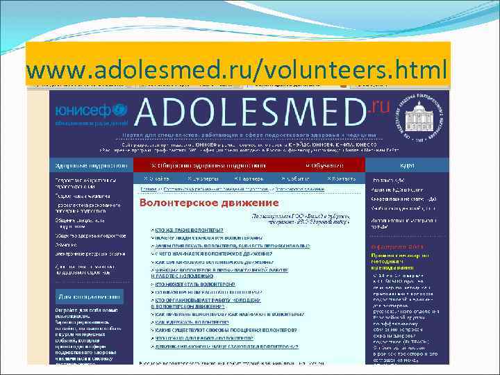 www. adolesmed. ru/volunteers. html 