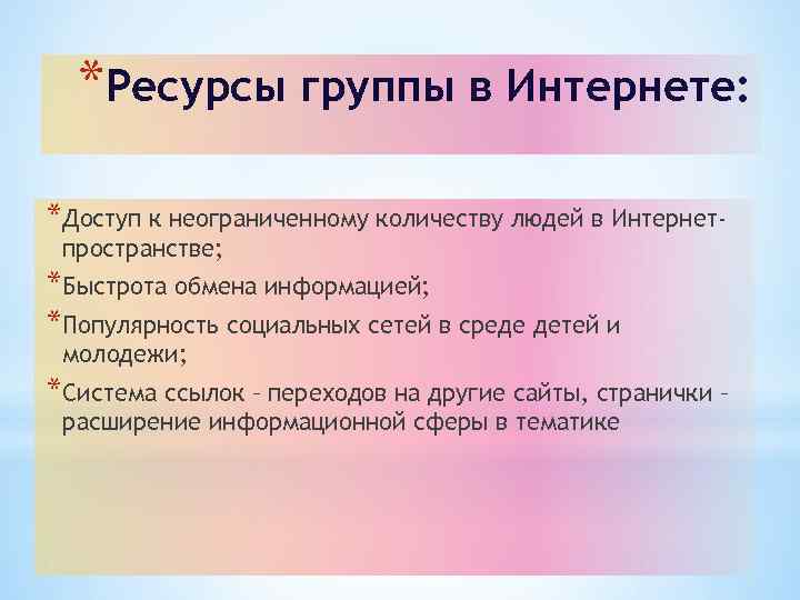 *Ресурсы группы в Интернете: *Доступ к неограниченному количеству людей в Интернетпространстве; *Быстрота обмена информацией;