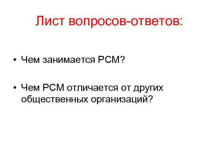 Лист вопросов-ответов: • Чем занимается РСМ? • Чем РСМ отличается от других общественных организаций?