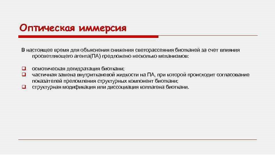 Оптическая иммерсия В настоящее время для объяснения снижения светорассеяния биотканей за счет влияния просветляющего