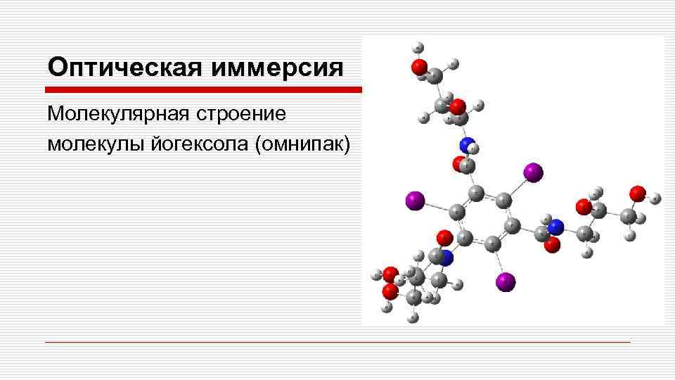 Оптическая иммерсия Молекулярная строение молекулы йогексола (омнипак) 