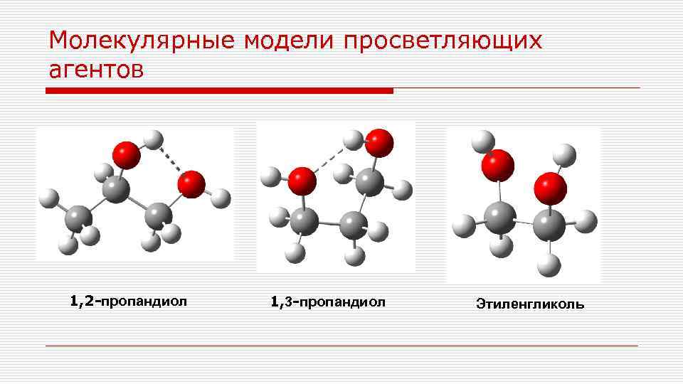 Молекулярные модели просветляющих агентов 1, 2 -пропандиол 1, 3 -пропандиол Этиленгликоль 