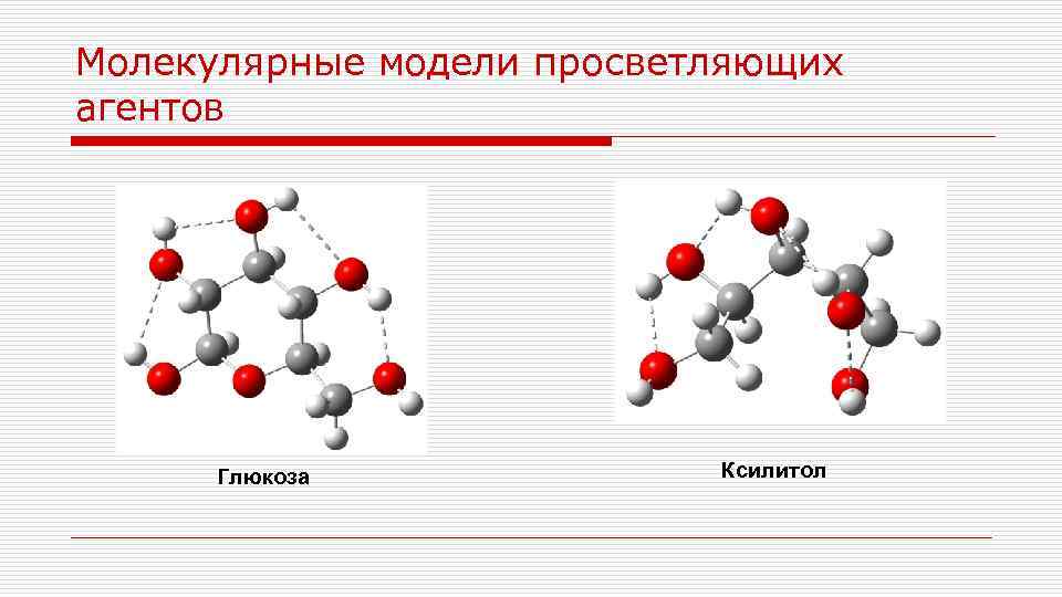Молекулярные модели просветляющих агентов Глюкоза Ксилитол 
