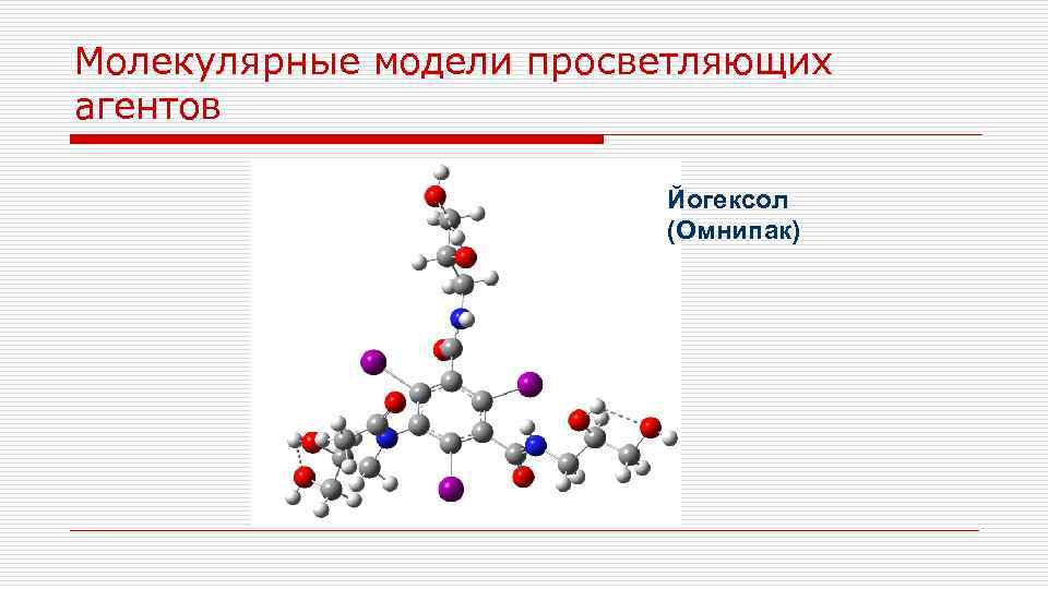 Молекулярные модели просветляющих агентов Йогексол (Омнипак) 