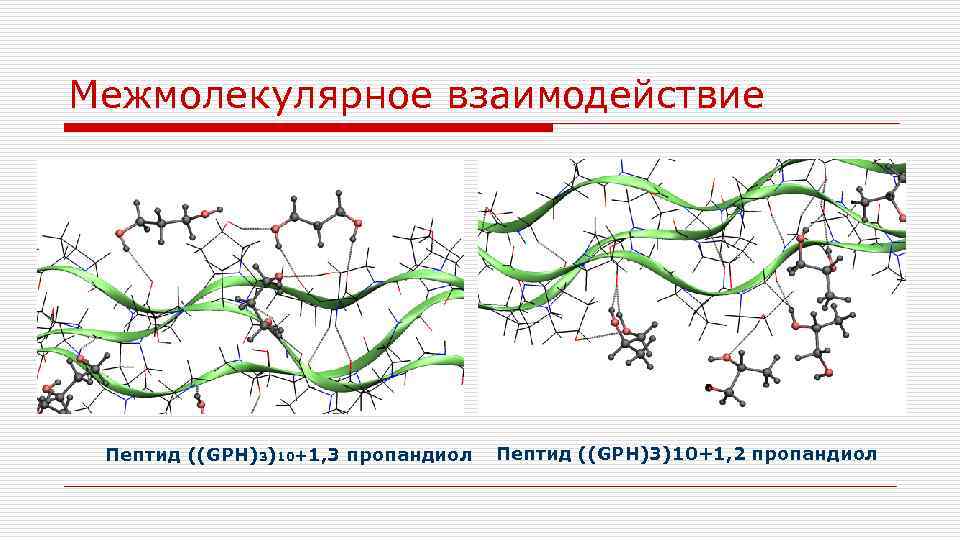 Межмолекулярное взаимодействие Пептид ((GPH)3)10+1, 3 пропандиол Пептид ((GPH)3)10+1, 2 пропандиол 