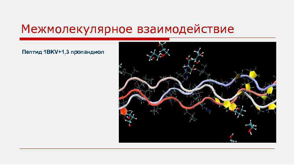 Межмолекулярное взаимодействие Пептид 1 BKV+1, 3 пропандиол 