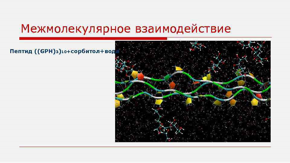 Межмолекулярное взаимодействие Пептид ((GPH)3)10+сорбитол+вода 