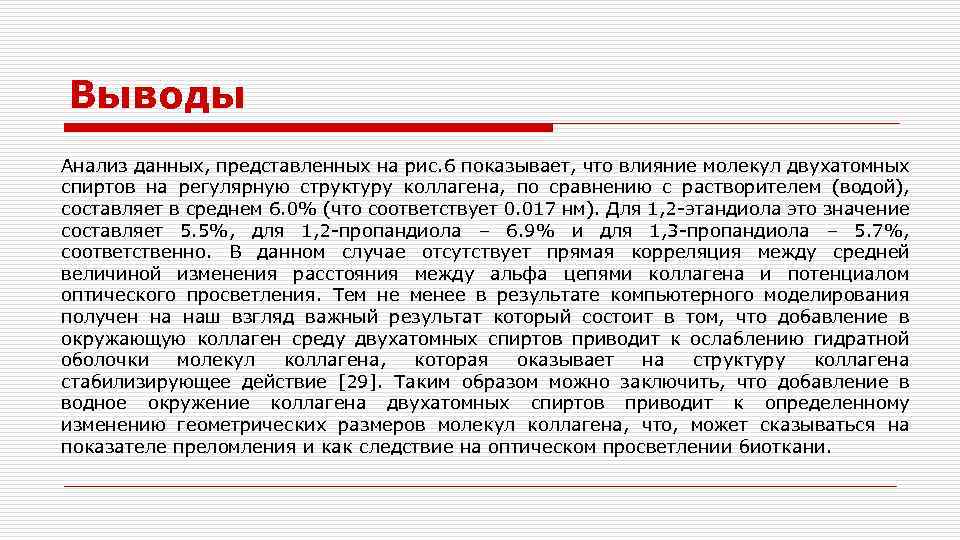Выводы Анализ данных, представленных на рис. 6 показывает, что влияние молекул двухатомных спиртов на
