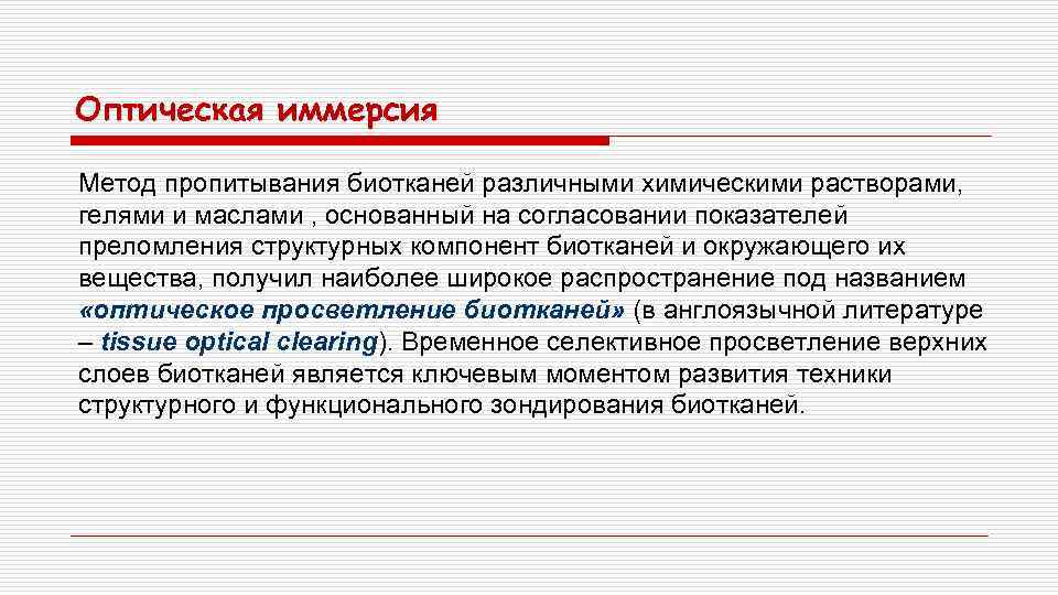 Оптическая иммерсия Метод пропитывания биотканей различными химическими растворами, гелями и маслами , основанный на