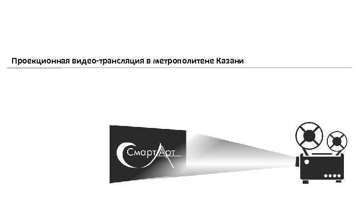 Проекционная видео-трансляция в метрополитене Казани 