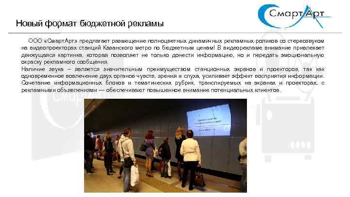 Новый формат бюджетной рекламы ООО «Смарт. Арт» предлагает размещение полноцветных динамичных рекламных роликов со